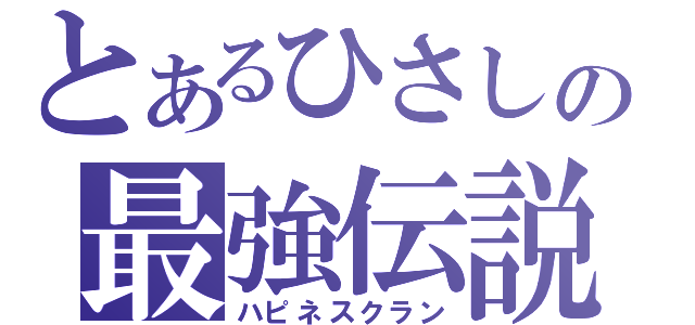 とあるひさしの最強伝説（ハピネスクラン）