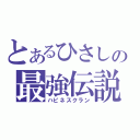 とあるひさしの最強伝説（ハピネスクラン）