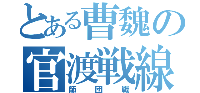 とある曹魏の官渡戦線（師団戦）