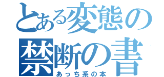 とある変態の禁断の書（あっち系の本）