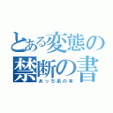 とある変態の禁断の書（あっち系の本）