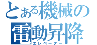 とある機械の電動昇降（エレベーター）