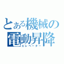 とある機械の電動昇降（エレベーター）