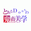 とあるＤｏｎちの鬼畜美学（ＤＱＮブログ）