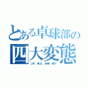 とある卓球部の四大変態（二村、亀山、加藤、森川）