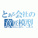 とある会社の意匠模型師（デザインモデラー）