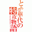 とある華代の特攻物語Ⅱ（だれにも止められない）