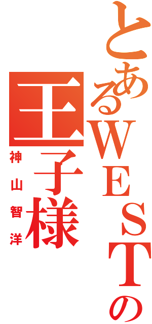 とあるＷＥＳＴの王子様（神山智洋）