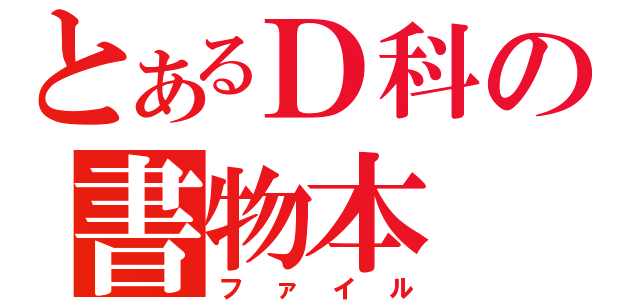 とあるＤ科の書物本（ファイル）