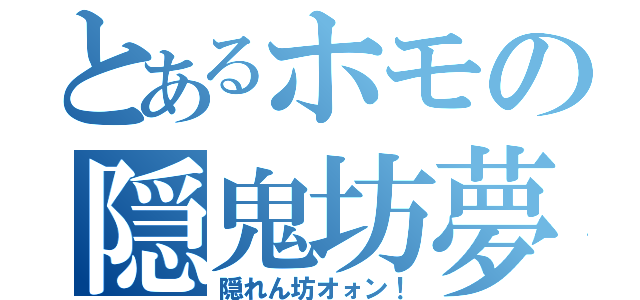 とあるホモの隠鬼坊夢（隠れん坊オォン！）