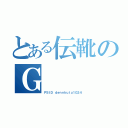 とある伝靴のＧ（ＰＳＩＤ　ｄｅｎｎｋｕｔｕ１０２４）