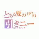 とある夏の日のの引きニート（カゲロウデイズ）