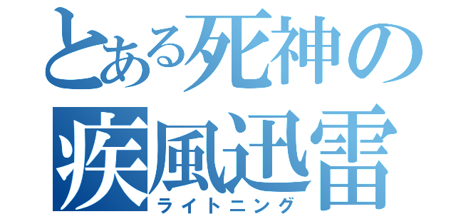 とある死神の疾風迅雷（ライトニング）