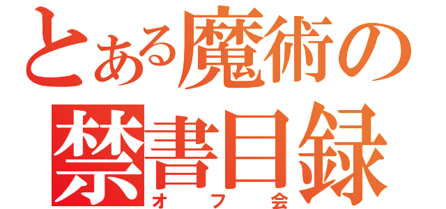 とある魔術の禁書目録（オフ会）