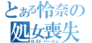 とある怜奈の処女喪失（ロストバージン）