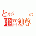 とある辴＿＿亡の唯吾独尊（２０１２ 不灭神话）