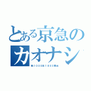 とある京急のカオナシ（新１０００形１８００番台）