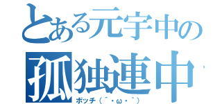 とある元宇中の孤独連中（ボッチ（´・ω・｀））