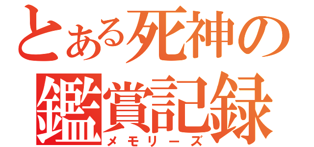 とある死神の鑑賞記録（メモリーズ）