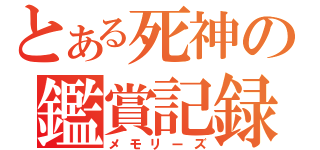 とある死神の鑑賞記録（メモリーズ）