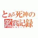 とある死神の鑑賞記録（メモリーズ）