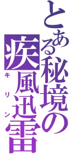 とある秘境の疾風迅雷（キリン）