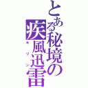 とある秘境の疾風迅雷（キリン）