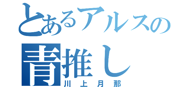 とあるアルスの青推し（川上月那）