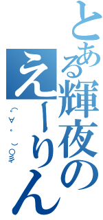 とある輝夜のえーりん！×２（（°∀ ° ）○彡゜）