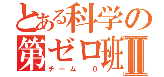 とある科学の第ゼロ班Ⅱ（チーム ０）