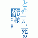 とある一刀砍死巫妖王の俺様（我是你大舅子）