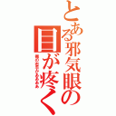 とある邪気眼の目が疼く（俺の右手がああああ）