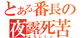 とある番長の夜露死苦（よろしく☆）