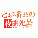 とある番長の夜露死苦（よろしく☆）