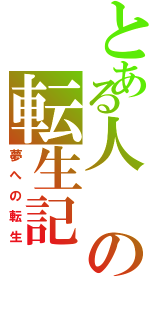 とある人の転生記（夢への転生）