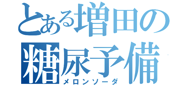 とある増田の糖尿予備軍（メロンソーダ）