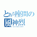 とある座間の風神烈（ウィンド・ダークネス・シンセサイザー）