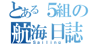 とある５組の航海日誌（Ｓａｉｌｉｎｇ）