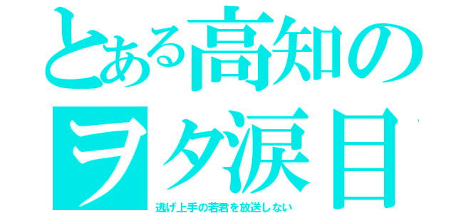 とある高知のヲタ涙目（逃げ上手の若君を放送しない）