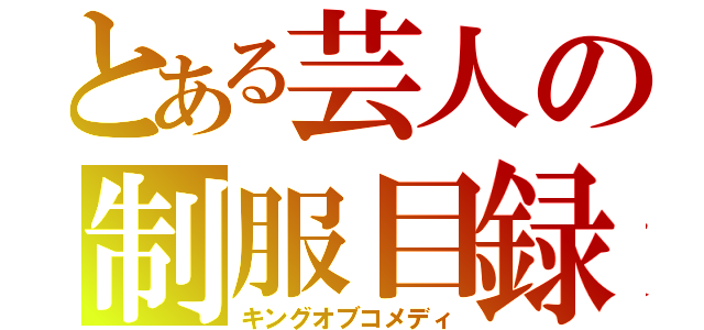 とある芸人の制服目録（キングオブコメディ）