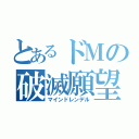 とあるドＭの破滅願望（マインドレンデル）