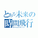 とある未来の時間飛行（タイムスキップ）