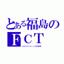 とある福島のＦＣＴ（ふらいんぐうぃっちを放送）