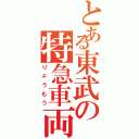 とある東武の特急車両（りょうもう）