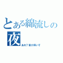 とある綿流しの夜（あれ？首が痒いぞ）