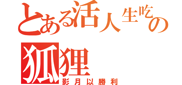 とある活人生吃の狐狸（影月以勝利）