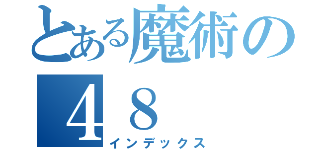 とある魔術の４８（インデックス）