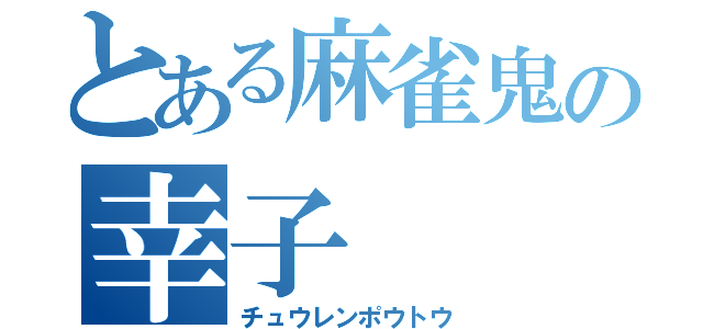 とある麻雀鬼の幸子（チュウレンポウトウ）