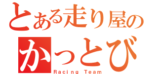 とある走り屋のかっとび！（Ｒａｃｉｎｇ Ｔｅａｍ）