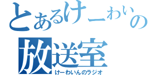 とあるけーわいんの放送室（けーわいんのラジオ）